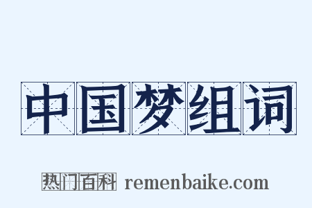 中国梦组词是什么意思的图片